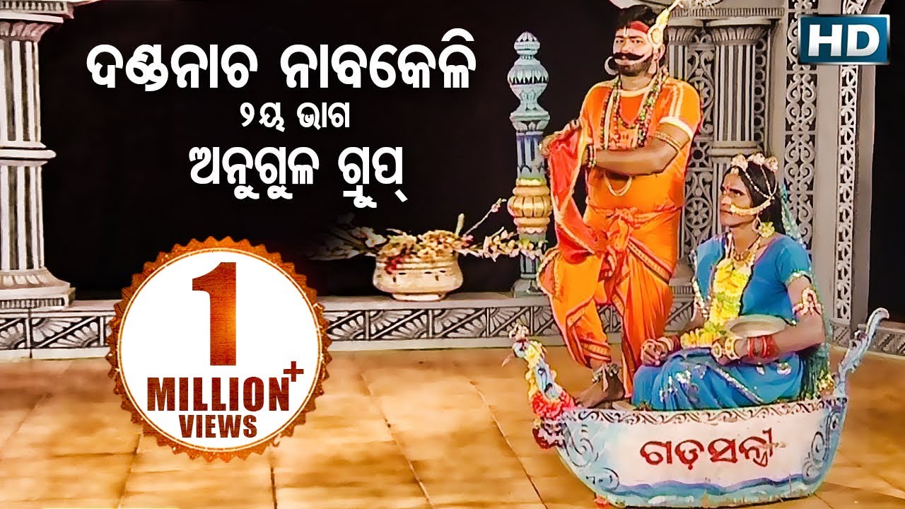 DANDA NACHA - Angul Group - Part 2 (Nabakeli) ଦଣ୍ଡନାଚ (ନାବକେଳି) || Sarthak Music | Sidharth Bhakti