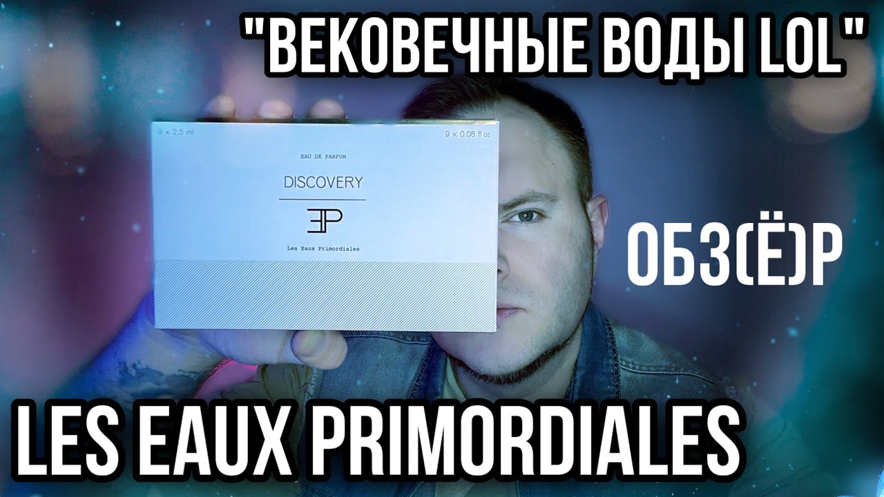 LES EAUX PRIMORDIALES 🫠 ОБЗЁР АРОМАТОВ БРЕНДА ✨НУ МОГЛО БЫТЬ И ХУЖЕ…