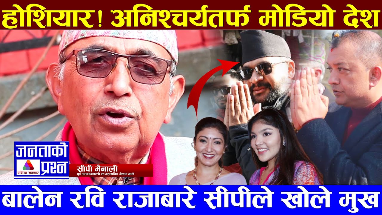 फेरि अनिश्चयतर्फ देश, बालेन रवि र राजा ज्ञानेन्द्रबारे सीपीले दिए गोप्य सूचना #balenshah #gaganthapa