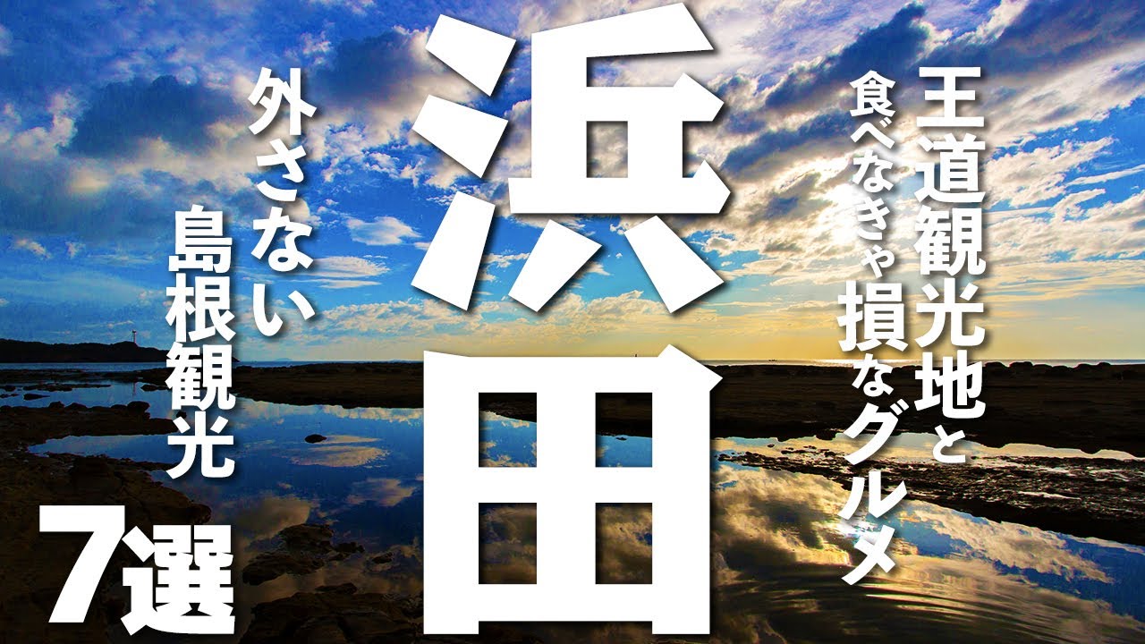 【島根観光/グルメ】浜田市の王道観光スポットと食べなきゃ損する美味しいグルメ７選