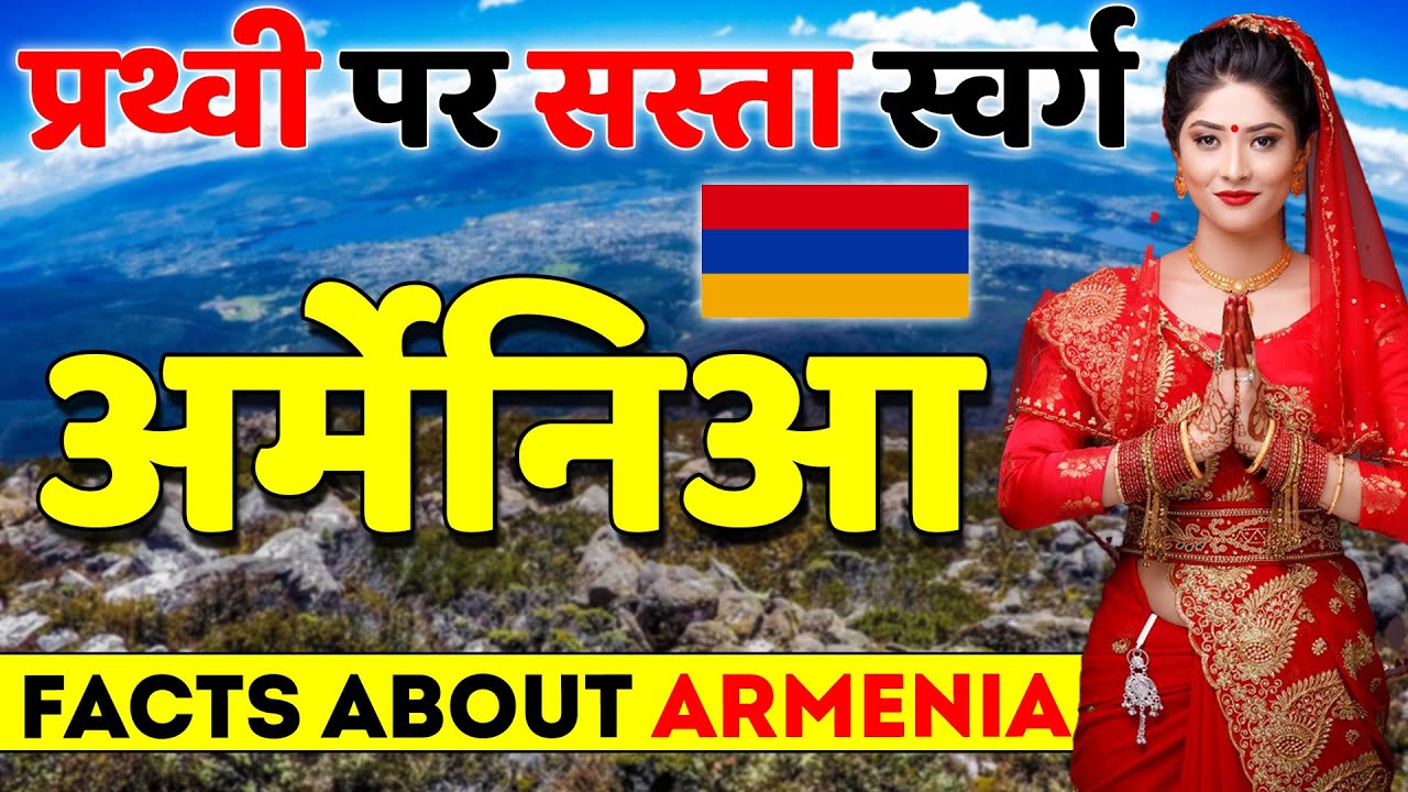 प्रथ्वी पर सस्ता स्वर्ग ? Facts About Armenia | Armenia Best Places to Visit.