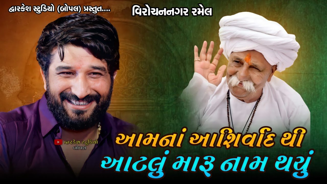 ગમન સાંથલે (GAMAN SANTHAL)તેમનો ઈતિહાસ કિધો કોના આશીવાઁદ થી આટલુ નામ થયુ ||VIROCHANNAGAR||રમેલ
