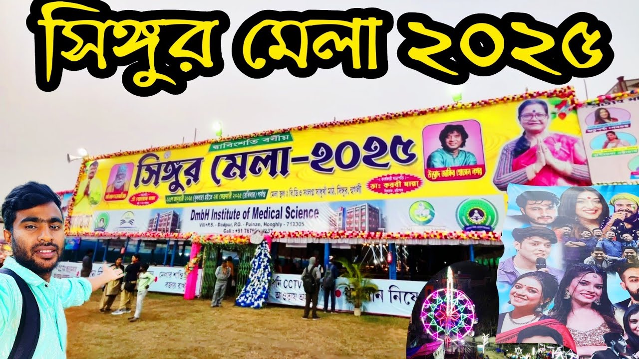 সিঙ্গুর মেলা ২০২৫ | Singur Mela 2025 | সিঙ্গুর মেলায় মঞ্চ মাতাতে এলেন Snighdajit