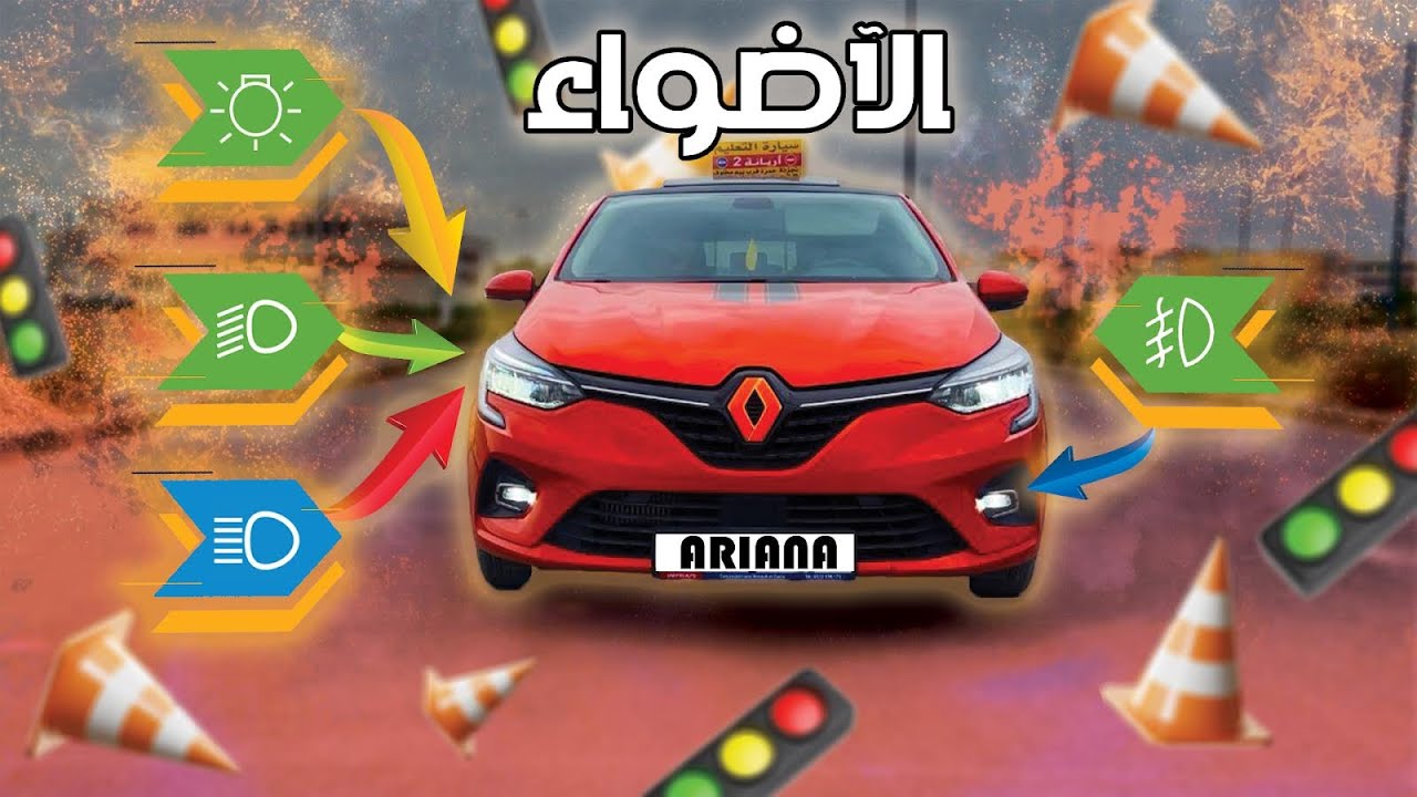 تعرف على جميع أضواء سيارة و طريقة تشغيلها