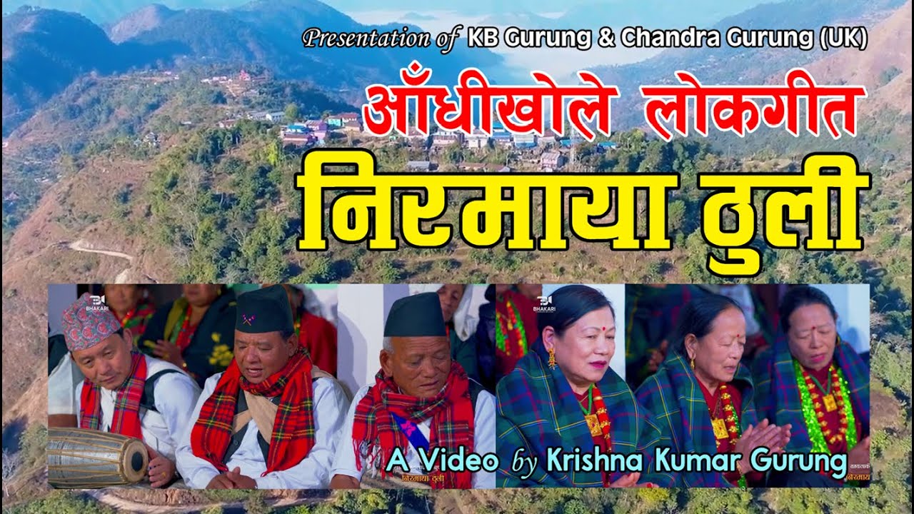 Nirmaya Thuli | निरमाया ठुली | Traditional Nepali Lok Song 2080 | KB Gurung & Chandra Gurung (UK)