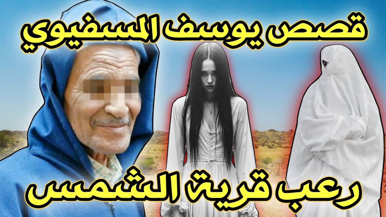 أخطر قصة واقعية مرعبة حدثت في المغرب 666# | قصص رعب بالدارجة | 9isas ro3b wa9i3iya