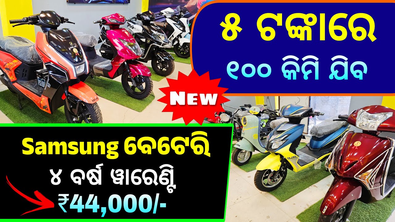 ବଢିଆ ଇଲେକ୍ଟ୍ରିକ ସ୍କୁଟି | Samsung Battery Electric Scooty | Zelio Electric Scooty Price in Odisha