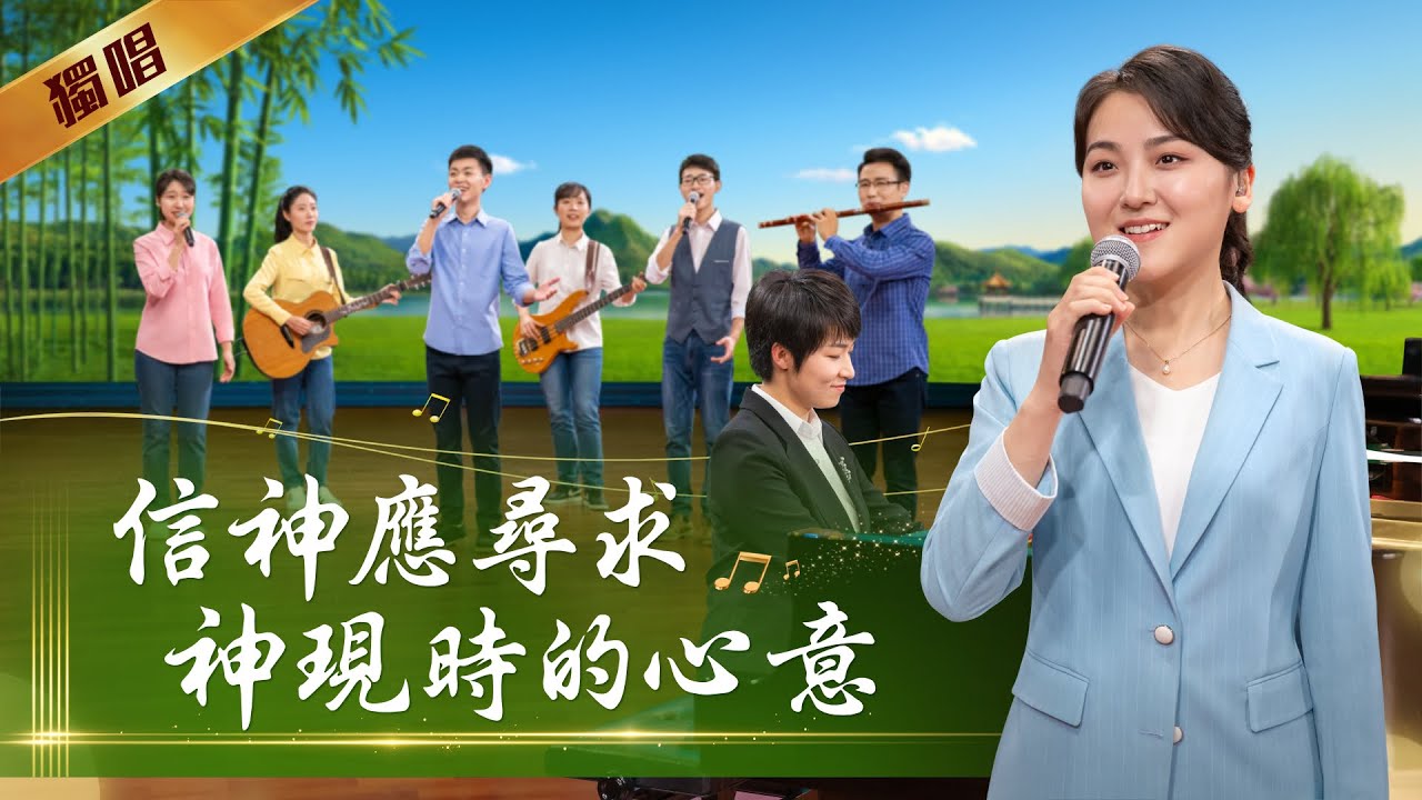 基督教會詩歌《信神應尋求神現時的心意》