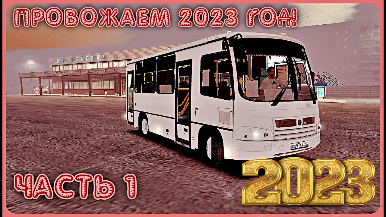 OMSI 2: ПРОВОЖАЕМ 2023 ГОД! ЧАСТЬ 1. ПАЗ 3203 ЛЮКС.