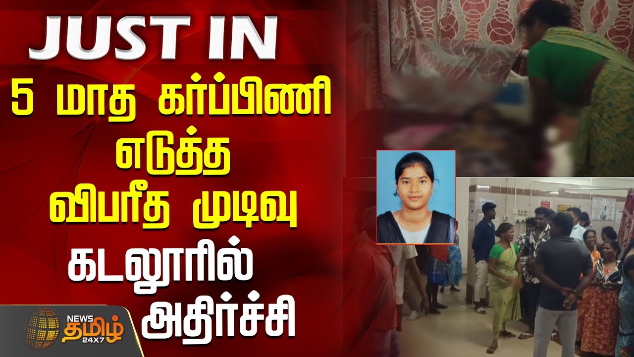 5 மாத கர்ப்பிணி எடுத்த விபரீத முடிவு - கடலூரில் அதிர்ச்சி | Cuddalore | PregnantWoman