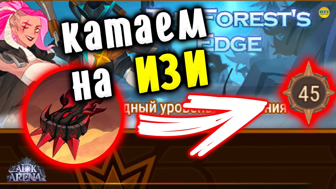 🔥AFK ARENA🔥 КАК ПРОЙТИ БОЖЕСТВЕННОЕ ИСПЫТАНИЕ THE FOREST'S EDGE #7 ЛУЧШИЕ ГЕРОИ ДЛЯ ИГРЫ #AFKArena