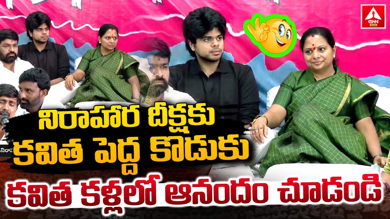 నిరాహార దీక్షకు కవిత పెద్ద కొడుకు..! | Kavitha's Elder Son Joins In Her Hunger Strike | ANN Telugu