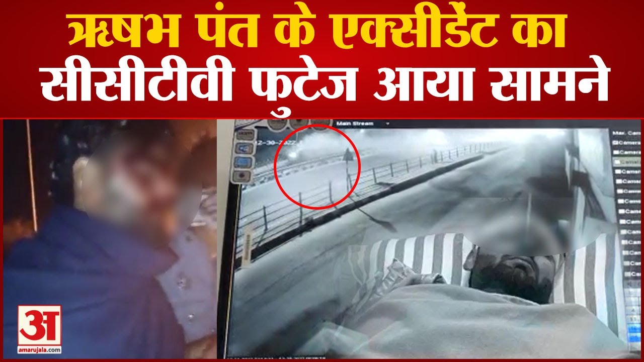 Rishabh Pant के Accident का CCTV Footage | Rishabh Pant Road Accident | Roorkee | Latest News