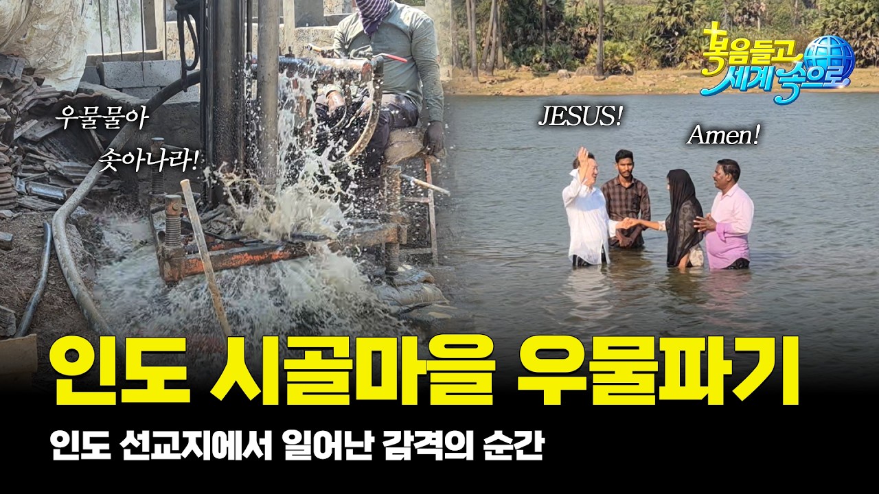 [복음들고 세계속으로] 우물물아, 솟아나라! 인도에서 우물파기