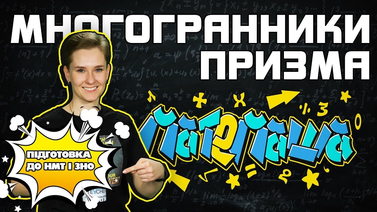 Що таке Призма і як її зрозуміти? Секрети многогранників! | Швидка Підготовка до НМТ з Математики