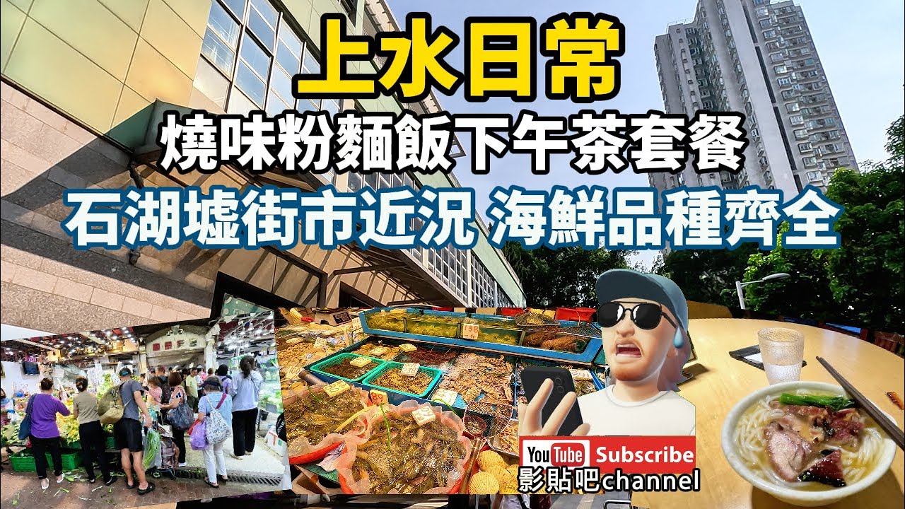 上水日常 燒味粉麵飯套餐 石湖墟街市近況 海鮮品種齊全 local walker影貼吧