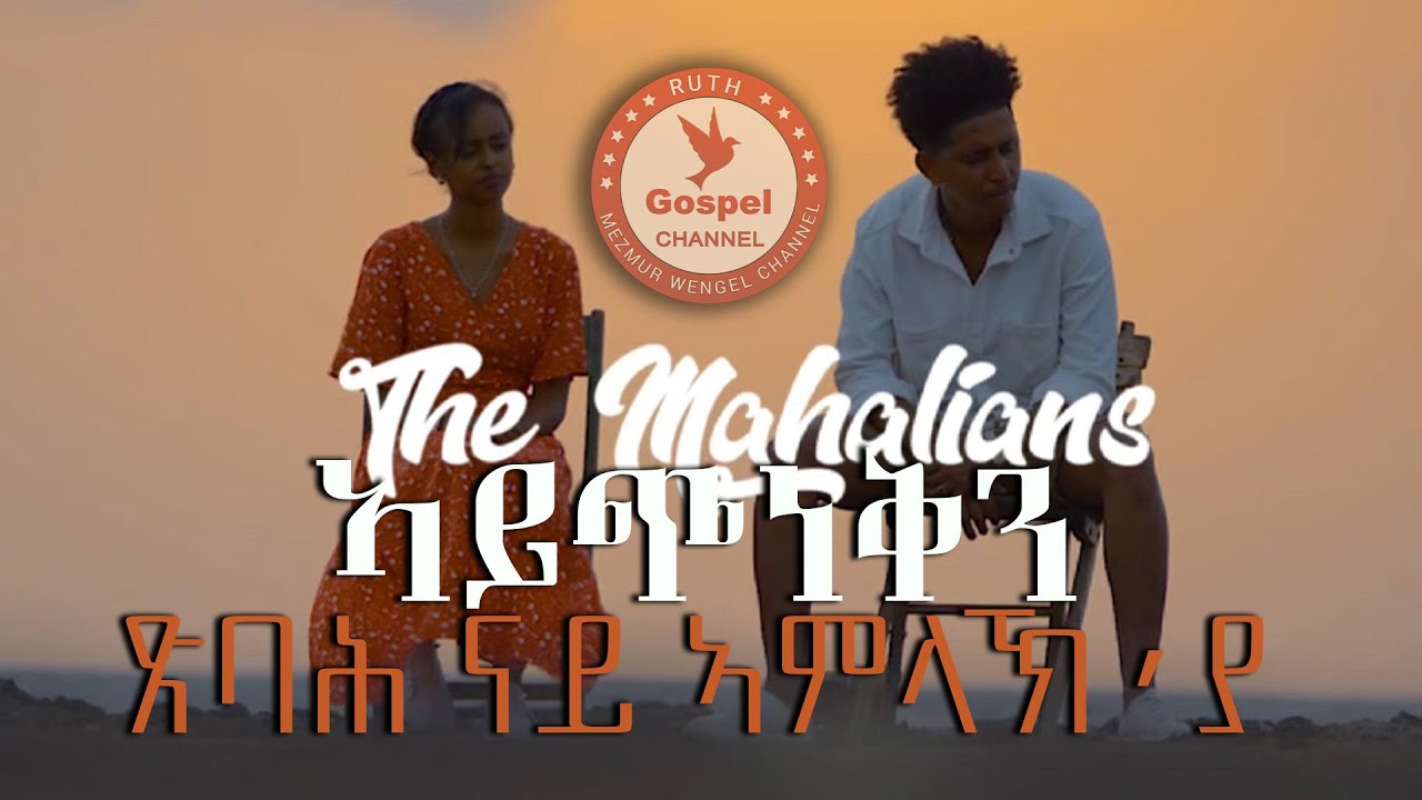 The_Mahalians ||ኣይጭነቅን ጽባሕ ናይ ኣምላኽ'ያ|| New Tigrinia Mezmur - (Official Music Video ) -Tigrinia 2024