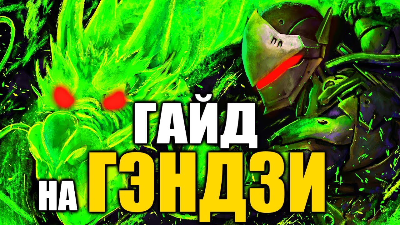 ✔️ГЭНДЗИ ГАЙД OVERWATCH 2 👉 КАК ИГРАТЬ ЗА ГЭНДЗИ ? 👉 КАК ИСПОЛЬЗОВАТЬ СПОСОБНОСТИ GENJI ? ◼ DVINTER