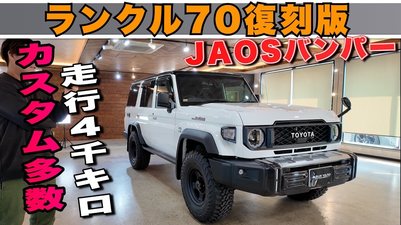 【これは見逃せない】ランクル70復刻版 走行4千キロ！JAOSバンパー＆ゴツゴツタイヤが最高にクール！