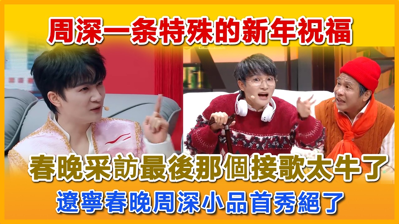 周深一条特殊的新年祝福，春晚采訪最後那個接歌太牛了，遼寧春晚周深小品首秀絕了#charlie #zhoushen #周深 #