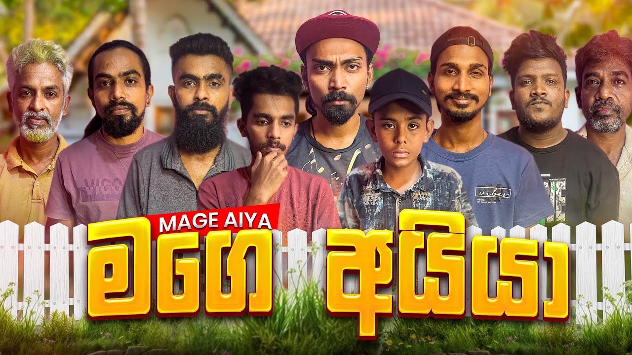Mage aiya | මගෙ අයියා Short Film (බලන්නම ඕනෙ කතාවක් ) @WadugeProduction- 