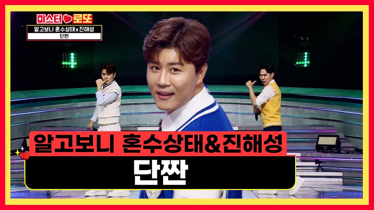이 조합은 무조건 찬성이지!! 알혼 & 진해성의 &lsquo;단짠&rsquo;♫ TV CHOSUN 230608 방송 | [미스터 로또 &ndash; 5회] | TV조선