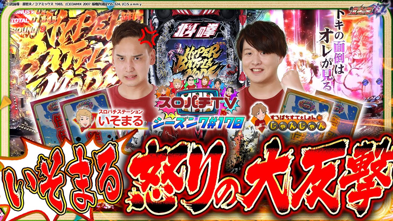 【e 北斗の拳10】反旗を翻せ！！激闘の先に‥？【スロパチTV#170】