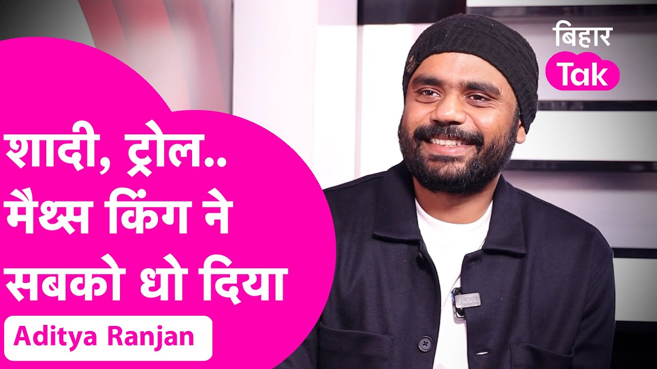 Aditya Ranjan Interview: SSC Exam, Marriage और आपके हर सवाल पर आदित्य रंजन के बेबाक जवाब | Bihar Tak