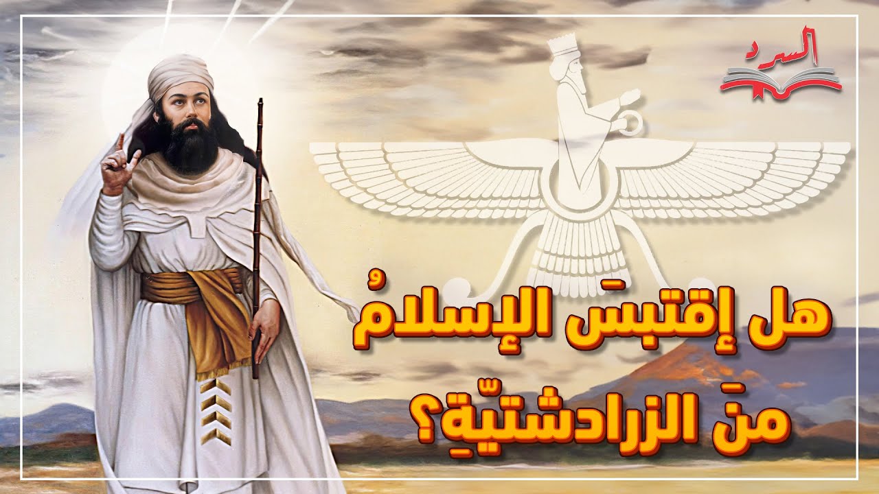 هل إقتبسَ الإسلامُ منَ الزرادشتيّةِ؟