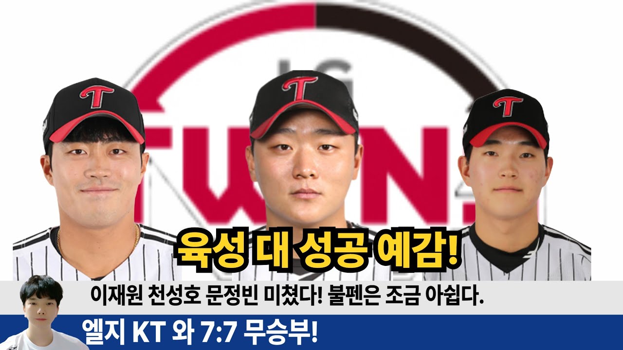 이재원 천성호 문정빈 송찬의 이영빈 미쳤다! 엘지 트윈스 KT 와 멋진 무승부! 불펜은 조금 아쉬웠다! #엘지트윈스 #엘튜브 #kt위즈