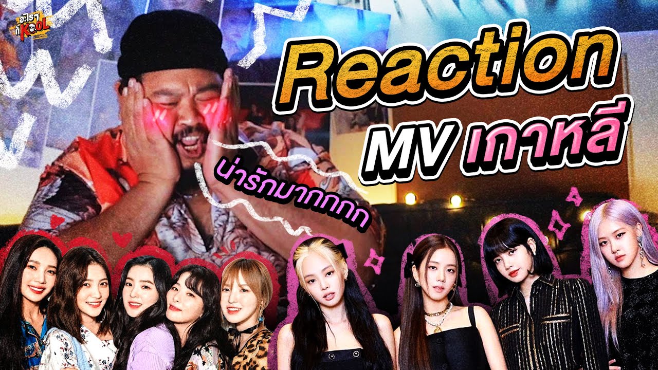 ป๊อบเสียอาการ เมื่อได้นั่งดู MV แบบจริงจัง ครั้งแรก!!! | อะไรๆ ก็Kool Ep.37