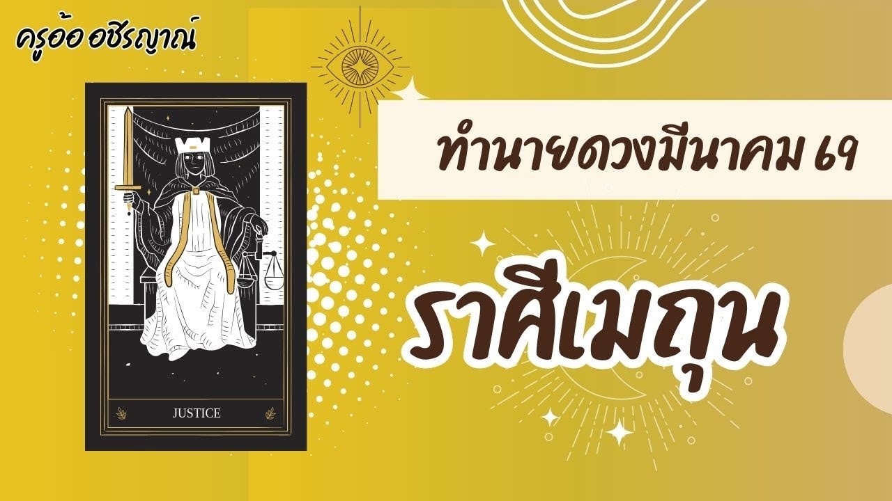 ทำนายดวงราศีเมถุน เดือนมีนาคม 2569 By อ้อ