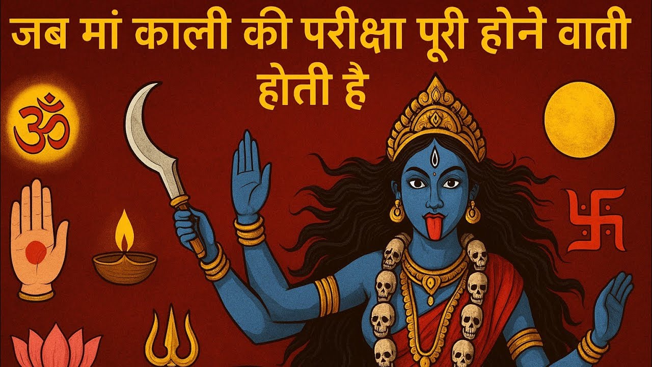 जब मां काली की परीक्षा पूरी होने वाली होती है, तो साधक को मिलते हैं ये 9 दिव्य संकेत