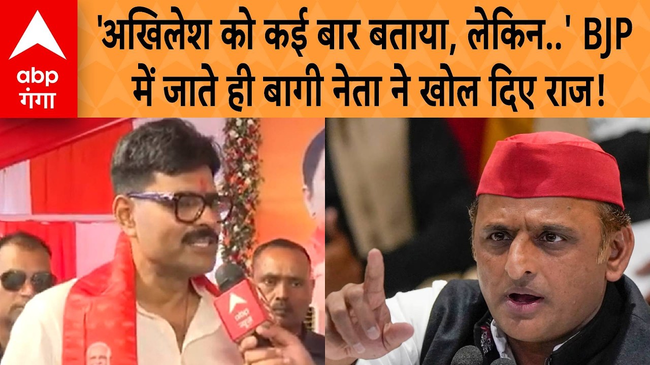 MLA Abhay Singh Join BJP: 'अखिलेश को कई बार बताया, लेकिन' BJP में जाते ही बागी नेता ने खोल दिए राज!