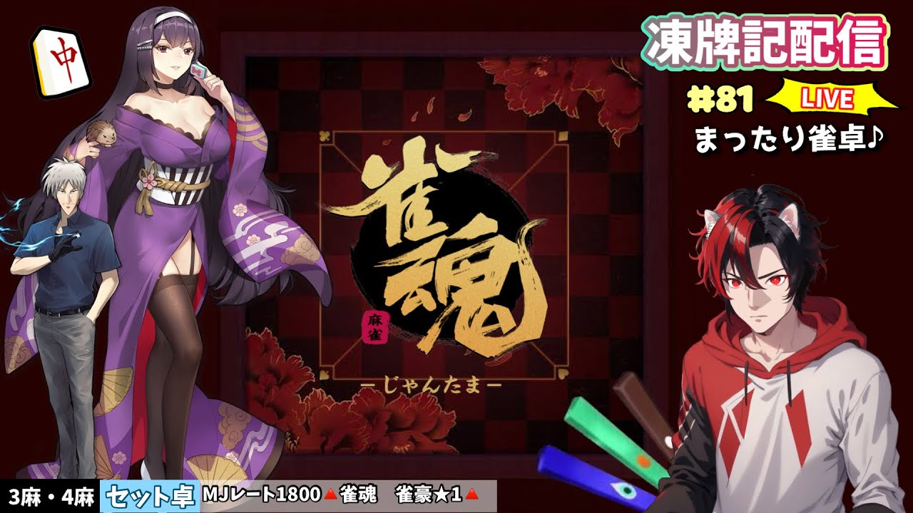 【雀魂🀄】参加型配信　どなたでもーお気軽に楽しく仲間打ち！３麻４麻どちらでも！気軽に麻雀！まったりやります　Vol.80