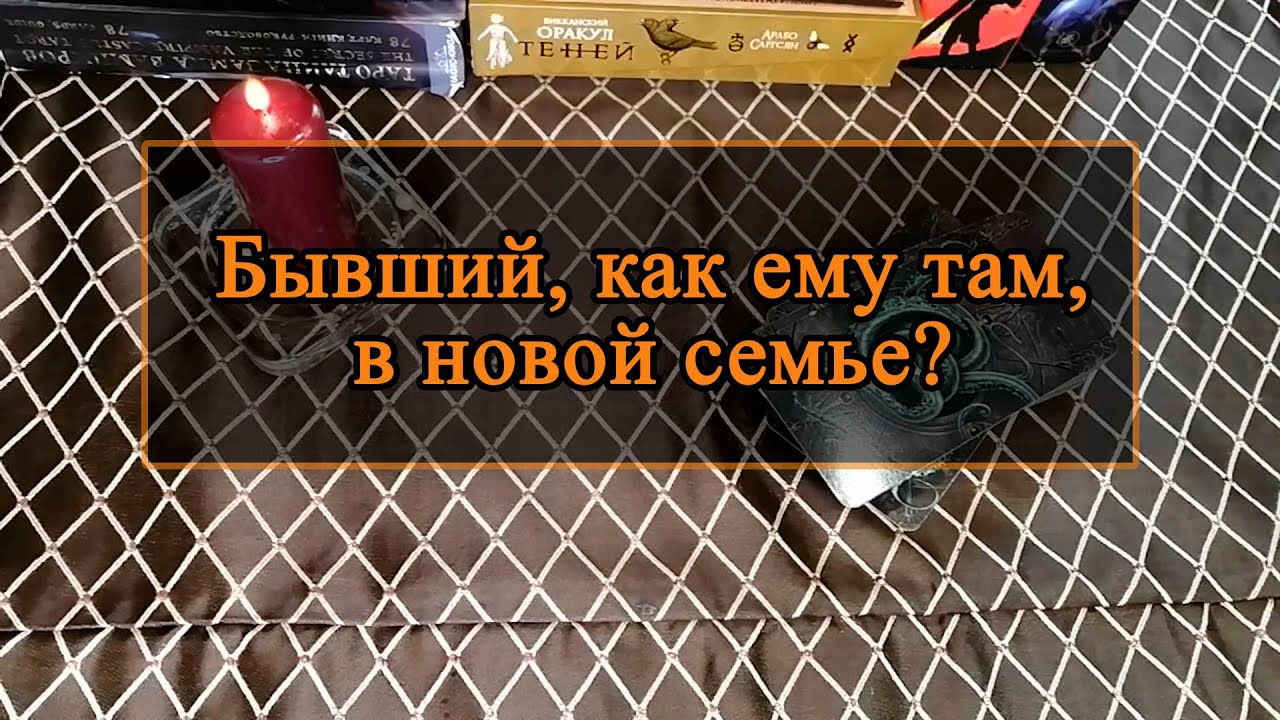 Бывший, как ему там, в новой семье?