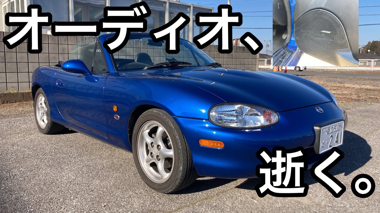 NBロードスター、オーディオ不調。原因不明なので入院させます