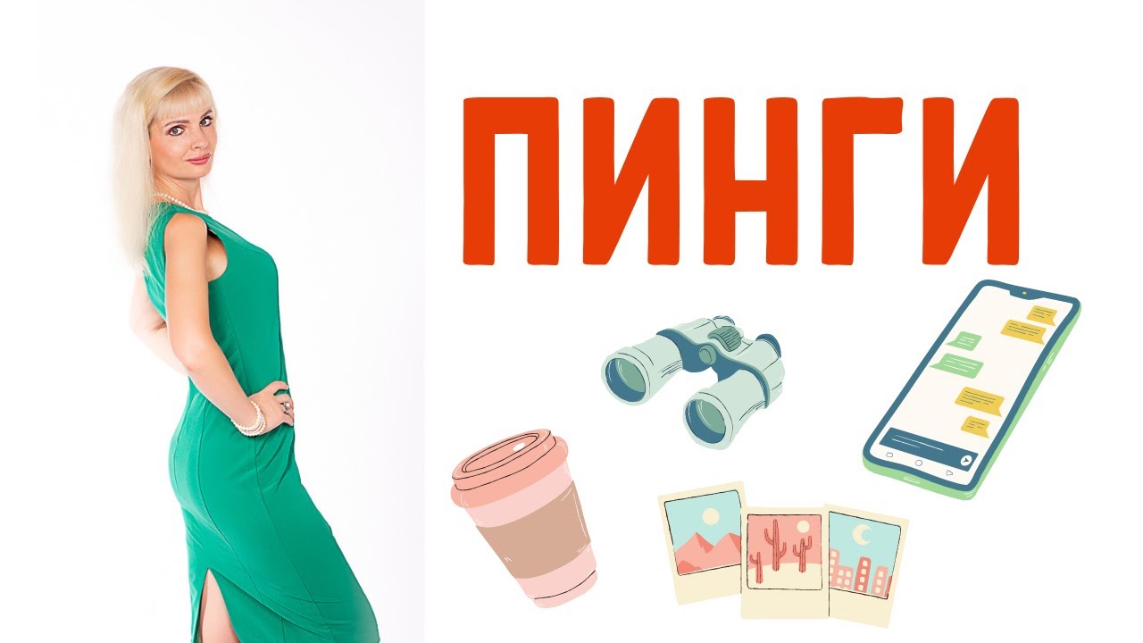 Пинговать, пинги / Как бывшие вами манипулируют