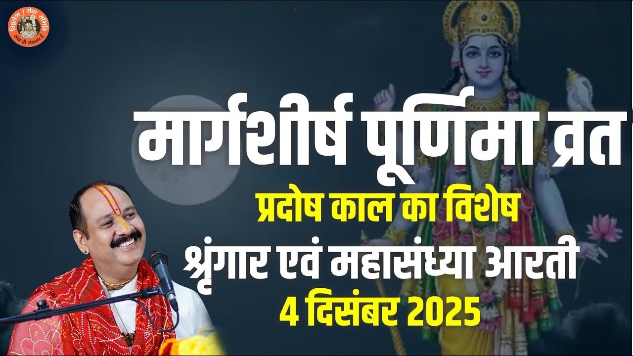 🔴 बुधवार || प्रदोष काल संध्या आरती || 4 दिसंबर 2025 || स्थल- कुबेरेश्वर धाम सीहोर