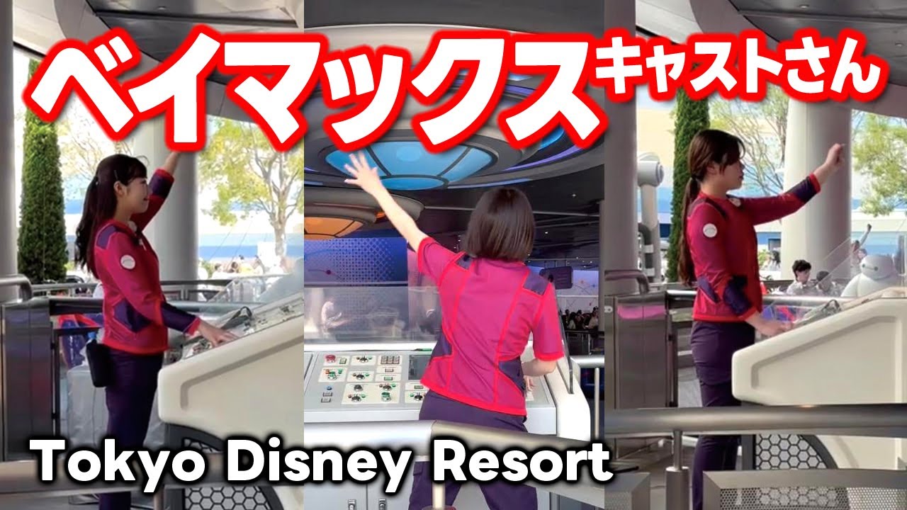 ベイマックスのハッピーライド【キャストさん】東京ディズニーランド2025.5月7日撮影分 tokyodisneyresort｜ディズニー大好き・けんちゅーぶ