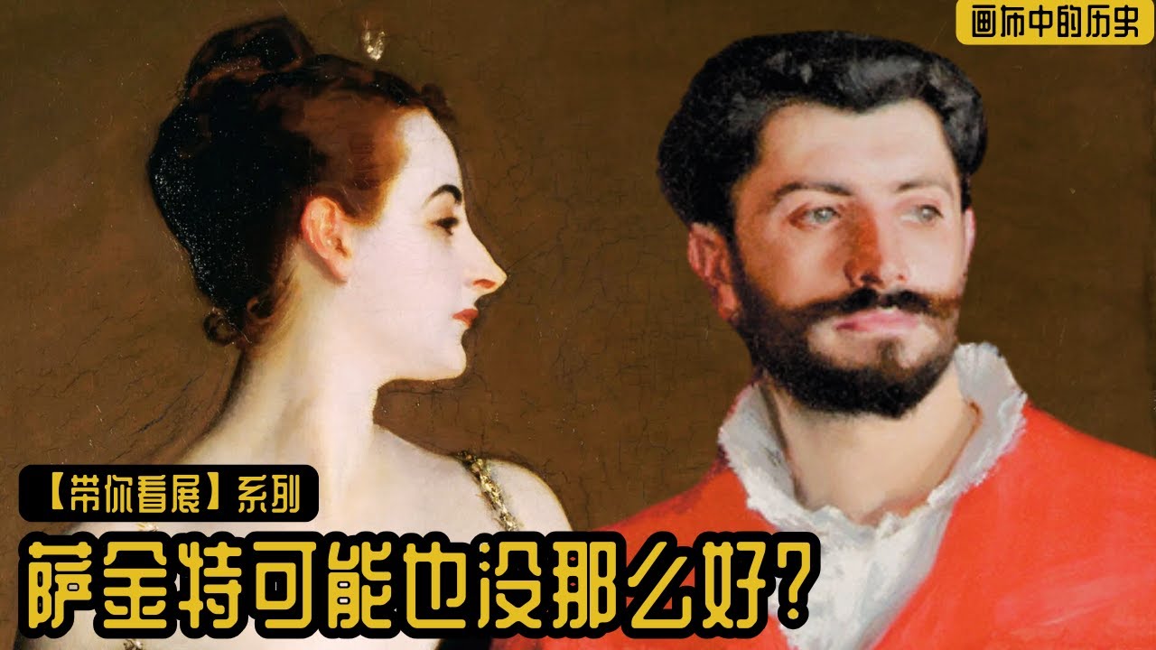 带你看展｜「纽约大都会」 萨金特和巴黎