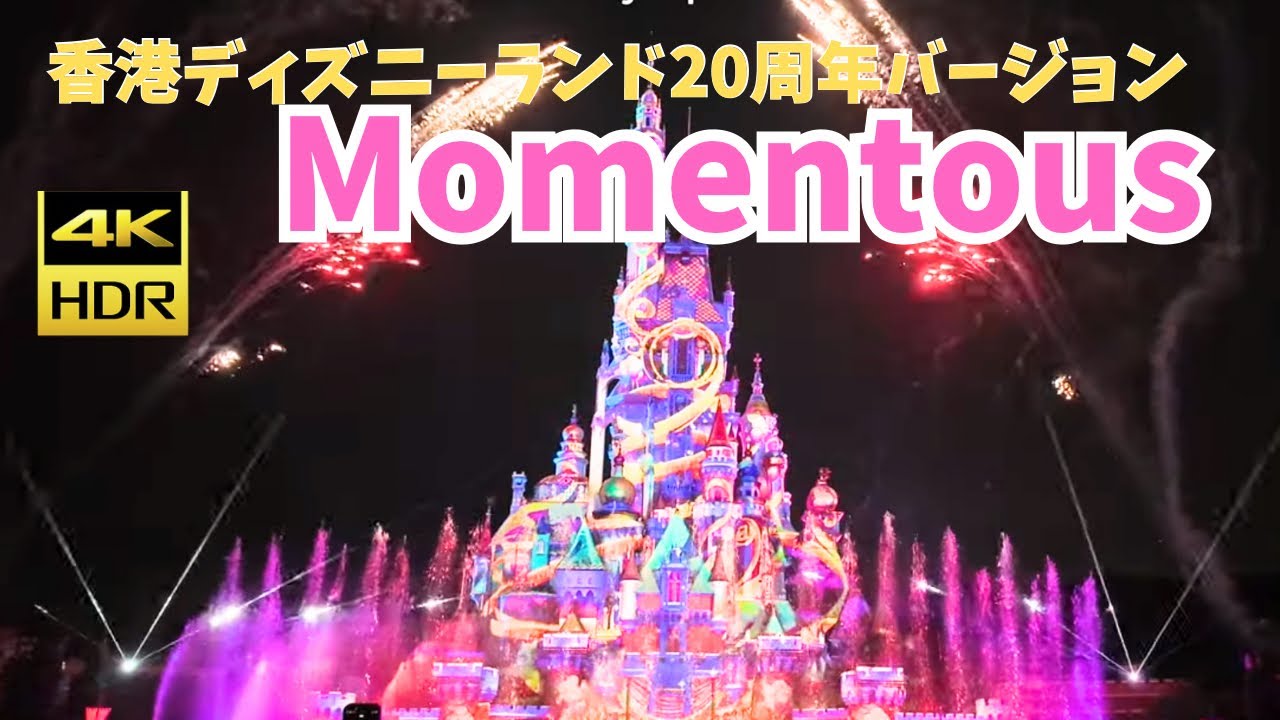 【香港ディズニー】モーメンタス20周年版Hongkong Disneyland Momentous 20th Anniversary Special Version【4K】