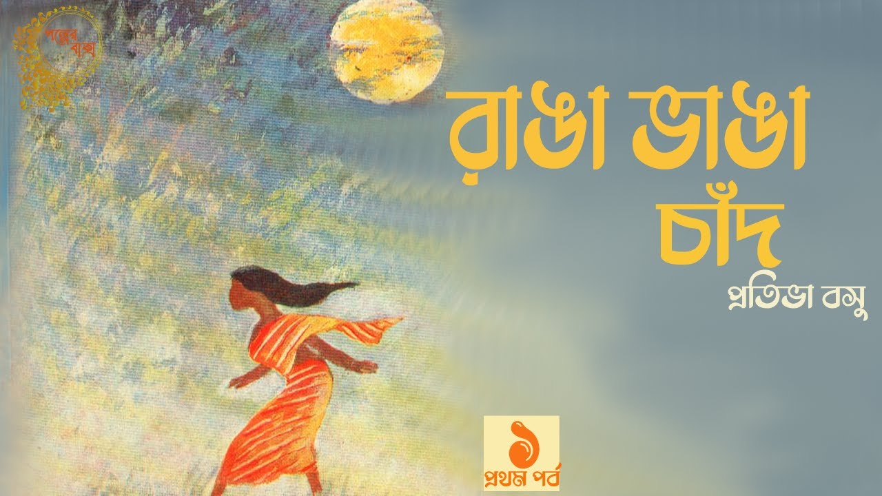 রাঙা ভাঙা চাঁদ ১/৮ | প্রতিভা বসু | Ranga Bhanga Chand- PART 1| Pratibha Basu | Bengali Classic Story