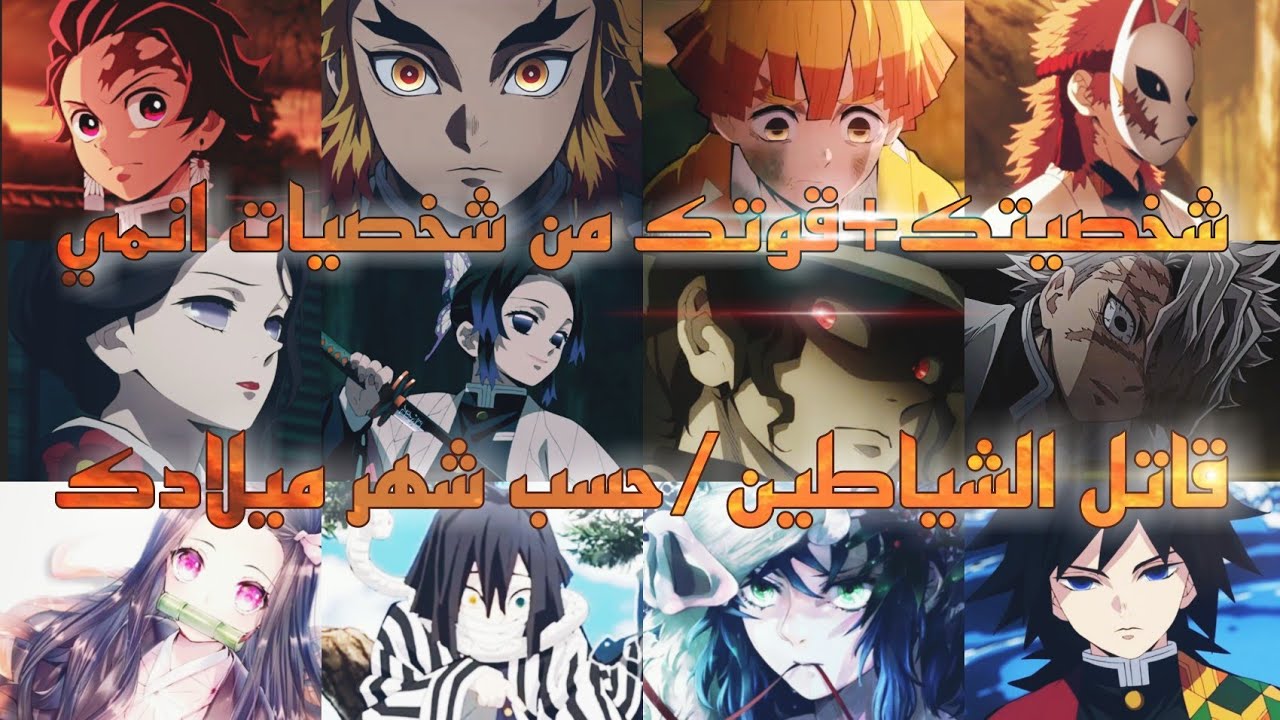 شخصيتك + قوتك من شخصيات انمي قاتل الشياطين حسب شهر ميلادك 2021 الوصف مهم