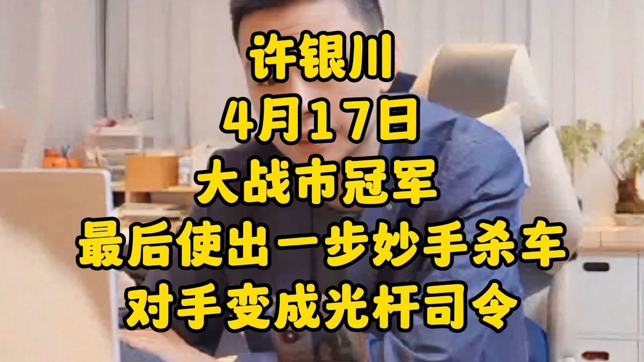 许银川4月17日大战市冠，最后使出一步妙手杀车，对手光杆司令