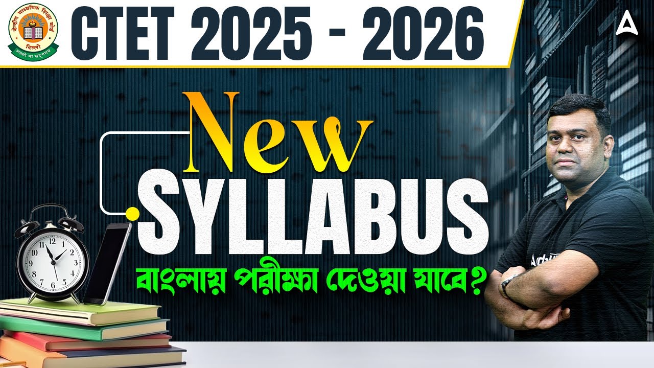 CTET Syllabus 2025 In Bengali | CTET Paper 1 & Paper 2 Syllabus 2025 | Adda247 Bengali