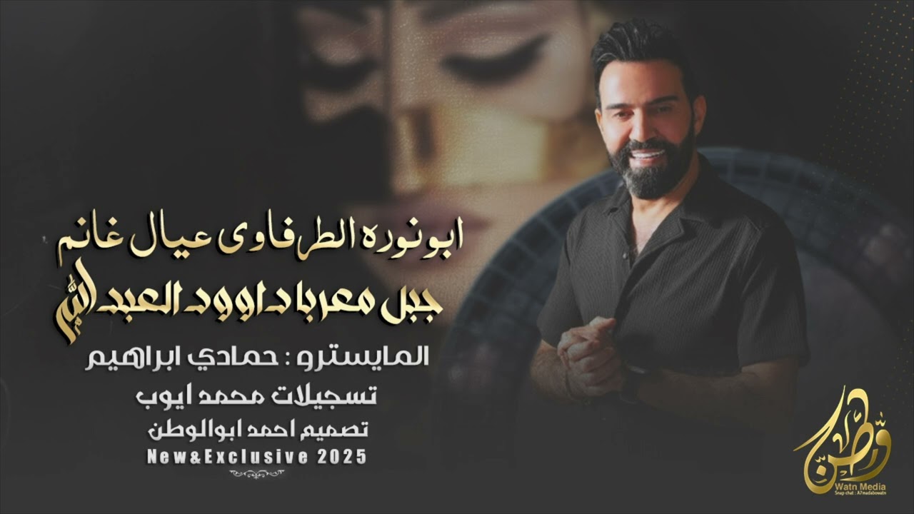 ابو نوره الطرفاوي عيال غانم | جبل معربا داوود العبدالله | سهرات2025