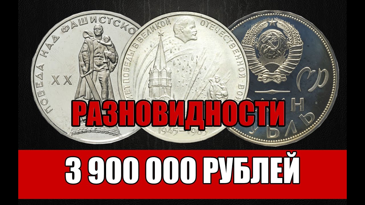 РАЗНОВИДНОСТИ И СТОИМОСТЬ МОНЕТЫ 1 РУБЛЬ 1965 ГОДА. 20 ЛЕТ ПОБЕДЫ НАД ФАШИСТСКОЙ ГЕРМАНИЕЙ