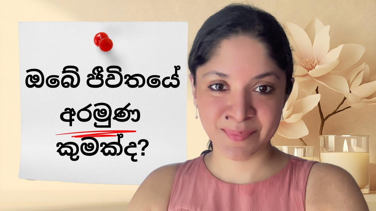 ඔබේ ජීවිතයේ අරමුණ සොයා ගන්නේ කෙසේද?