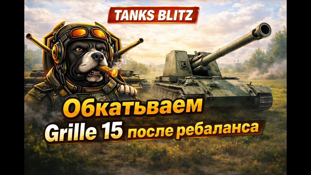 Проверка Grille 15 после ребаланса  Tanks Blitz  #tanksblitz  #wotblitz #shorts #Лукавый